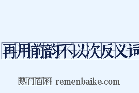 再用前韵不以次反义词是什么意思的图片